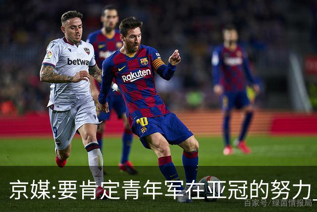 京媒:要肯定青年军在亚冠的努力 皆表现出自身特点