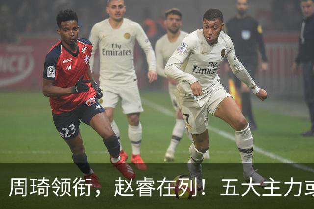 周琦领衔，赵睿在列！五大主力或驰援男篮，CBA得分王令人惋惜